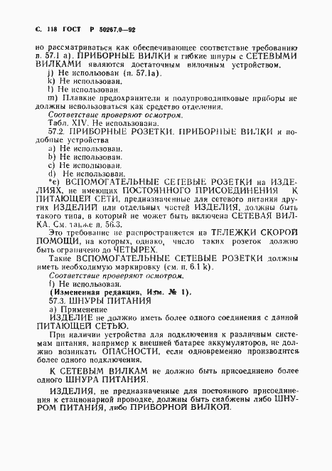 Страница 120 ГОСТ Р 50267.0-92