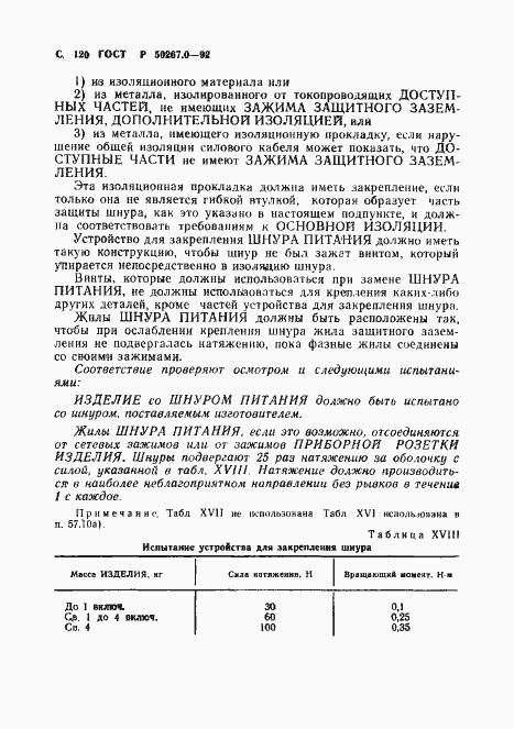 Страница 122 ГОСТ Р 50267.0-92
