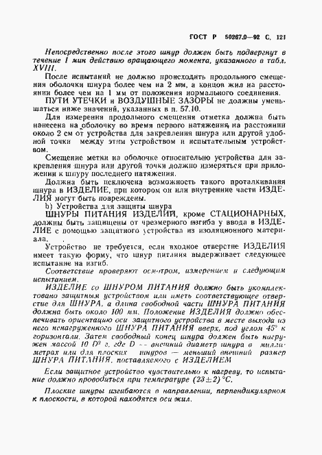 Страница 123 ГОСТ Р 50267.0-92