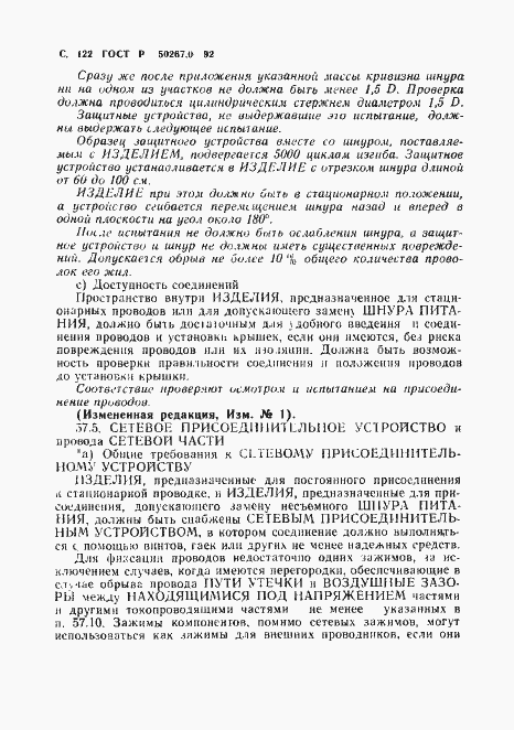 Страница 124 ГОСТ Р 50267.0-92