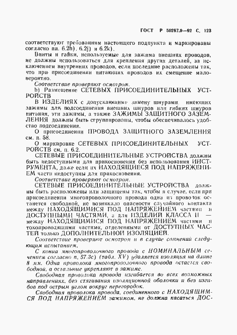 Страница 125 ГОСТ Р 50267.0-92