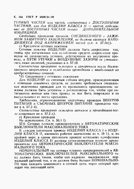 Страница 126 ГОСТ Р 50267.0-92