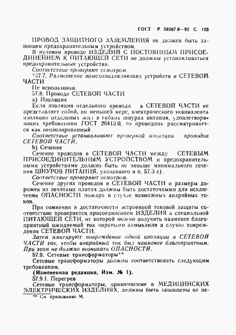 Страница 127 ГОСТ Р 50267.0-92
