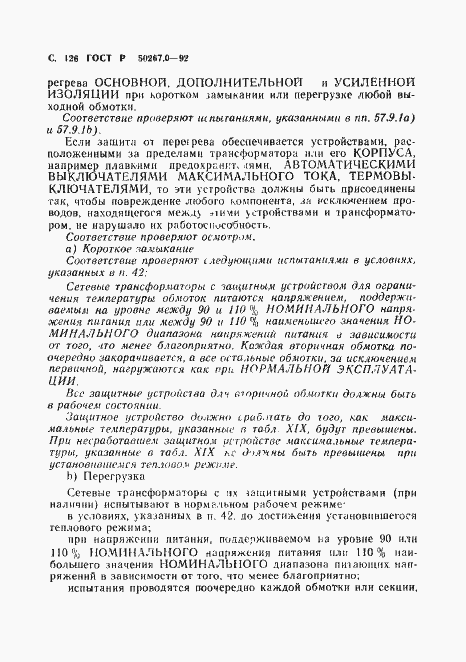 Страница 128 ГОСТ Р 50267.0-92