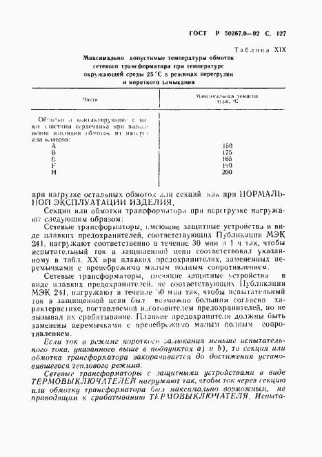 Страница 129 ГОСТ Р 50267.0-92
