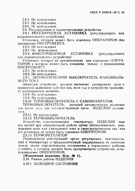 Страница 13 ГОСТ Р 50267.0-92