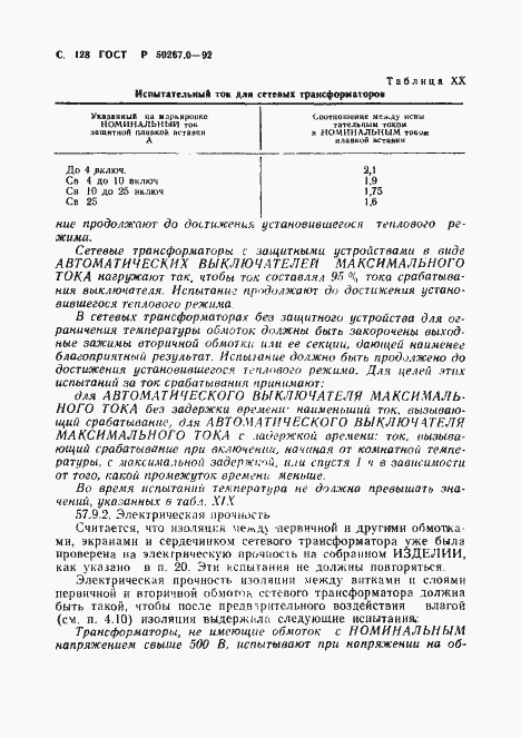 Страница 130 ГОСТ Р 50267.0-92