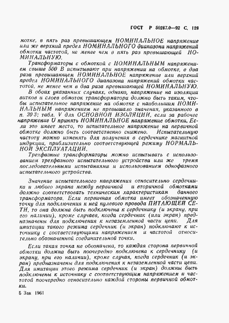 Страница 131 ГОСТ Р 50267.0-92