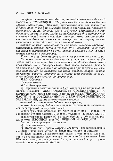 Страница 132 ГОСТ Р 50267.0-92