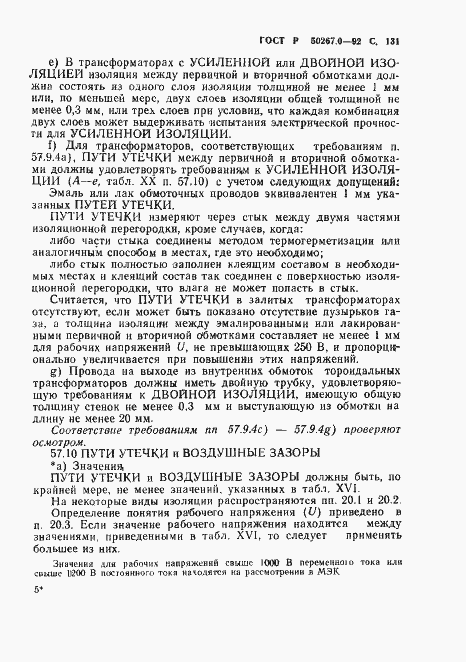 Страница 133 ГОСТ Р 50267.0-92