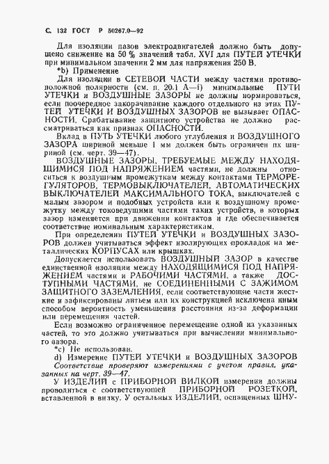 Страница 134 ГОСТ Р 50267.0-92