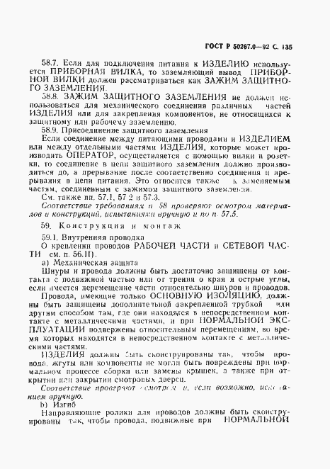 Страница 137 ГОСТ Р 50267.0-92