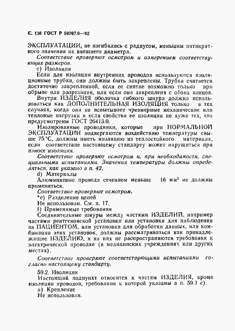Страница 138 ГОСТ Р 50267.0-92