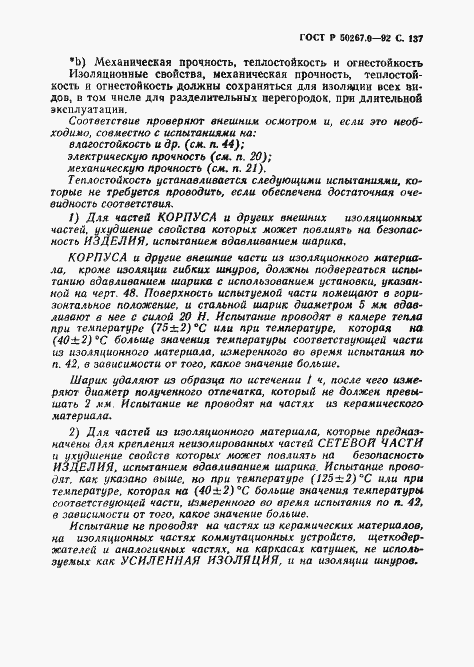 Страница 139 ГОСТ Р 50267.0-92