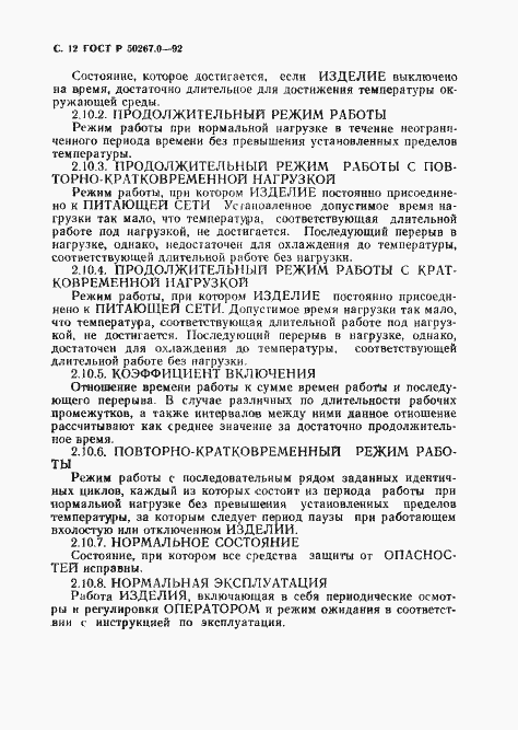 Страница 14 ГОСТ Р 50267.0-92