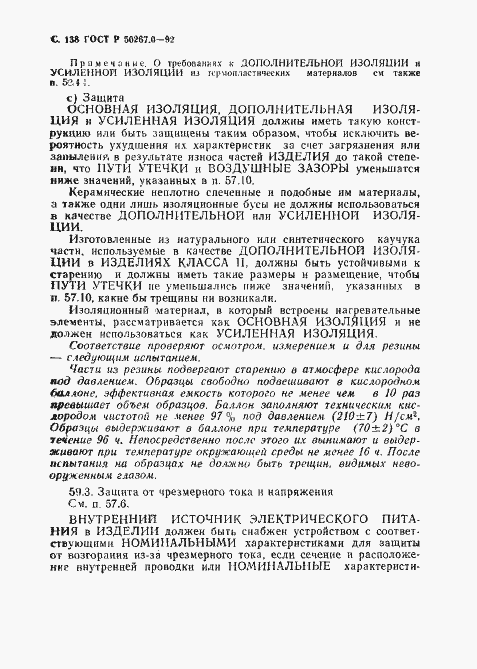Страница 140 ГОСТ Р 50267.0-92