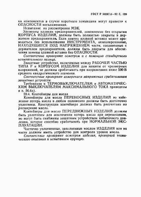 Страница 141 ГОСТ Р 50267.0-92