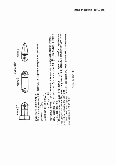 Страница 147 ГОСТ Р 50267.0-92