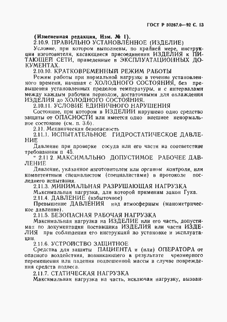 Страница 15 ГОСТ Р 50267.0-92