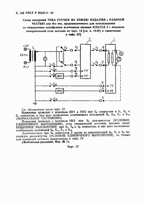 Страница 154 ГОСТ Р 50267.0-92