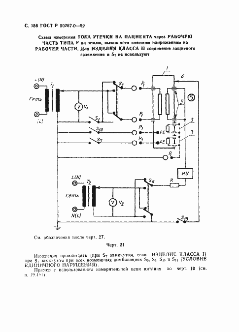 Страница 158 ГОСТ Р 50267.0-92