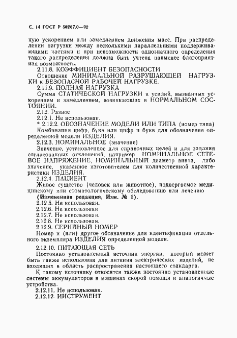 Страница 16 ГОСТ Р 50267.0-92