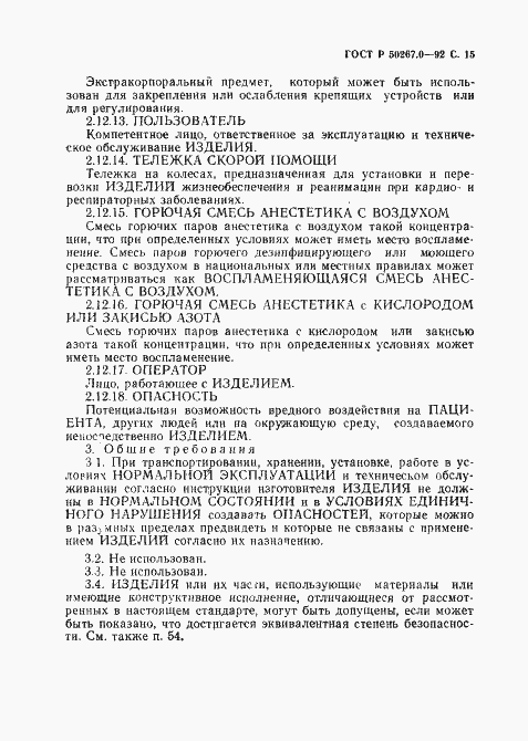 Страница 17 ГОСТ Р 50267.0-92