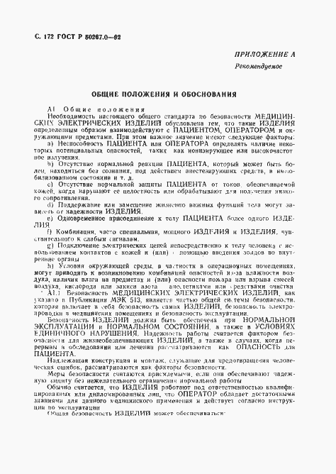 Страница 174 ГОСТ Р 50267.0-92