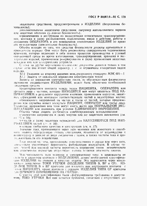 Страница 175 ГОСТ Р 50267.0-92