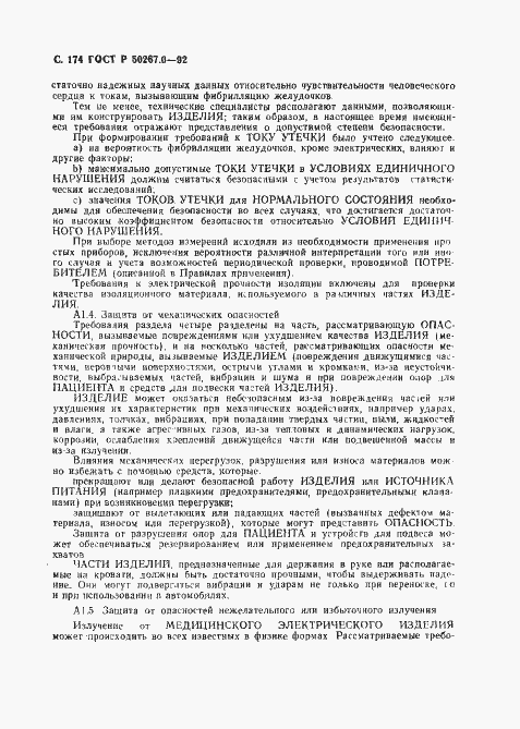 Страница 176 ГОСТ Р 50267.0-92