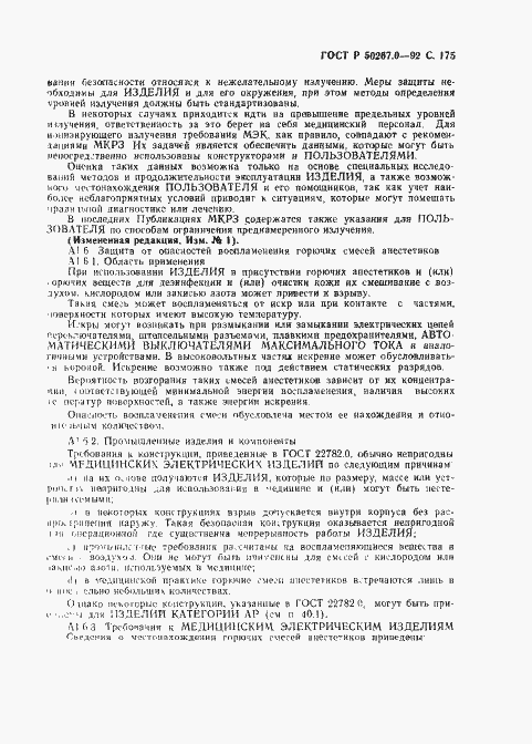 Страница 177 ГОСТ Р 50267.0-92