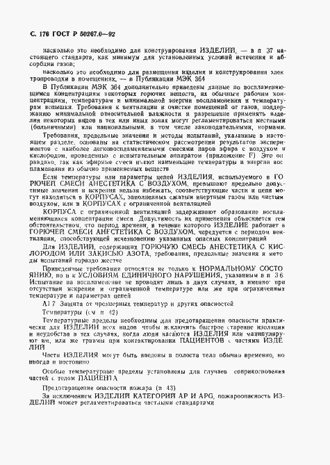 Страница 178 ГОСТ Р 50267.0-92
