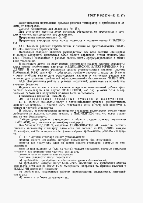 Страница 179 ГОСТ Р 50267.0-92
