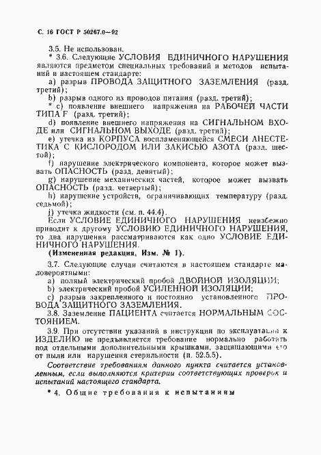 Страница 18 ГОСТ Р 50267.0-92