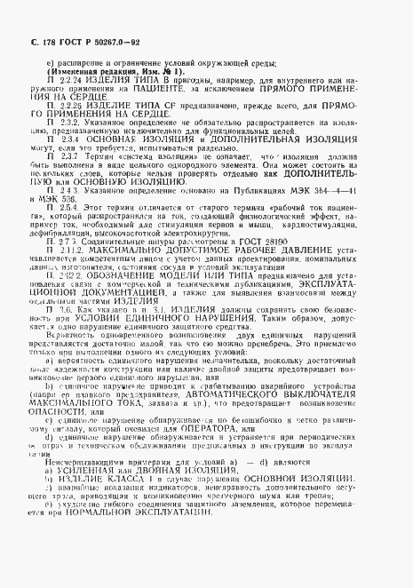Страница 180 ГОСТ Р 50267.0-92