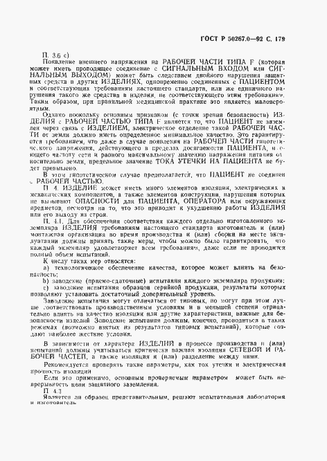 Страница 181 ГОСТ Р 50267.0-92