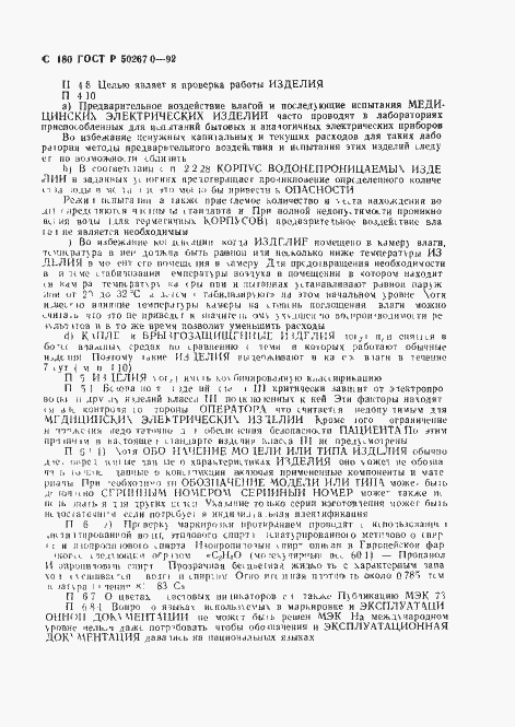 Страница 182 ГОСТ Р 50267.0-92
