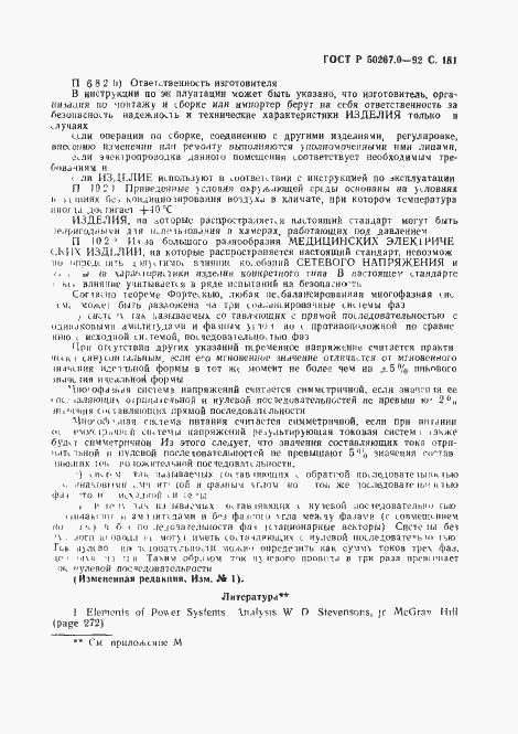 Страница 183 ГОСТ Р 50267.0-92