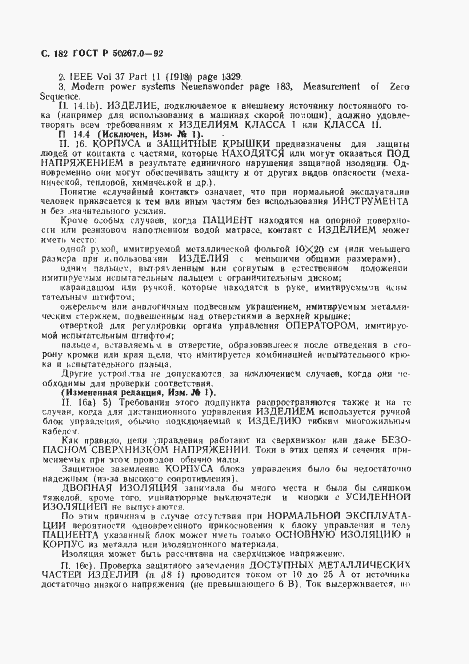 Страница 184 ГОСТ Р 50267.0-92