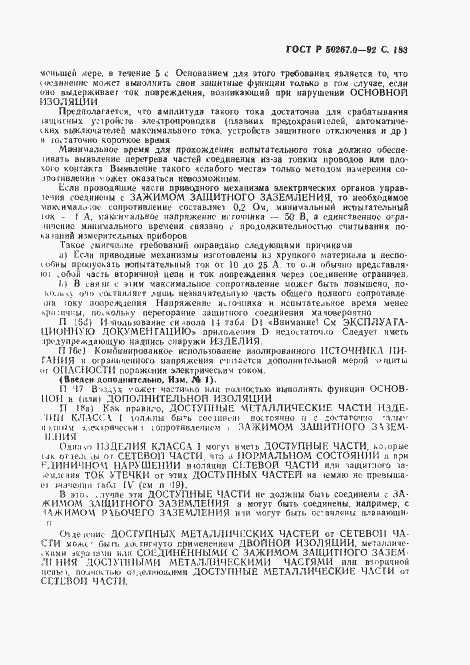 Страница 185 ГОСТ Р 50267.0-92