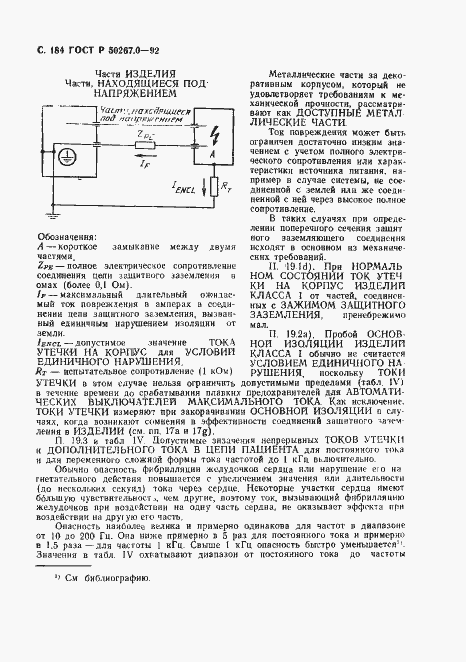 Страница 186 ГОСТ Р 50267.0-92