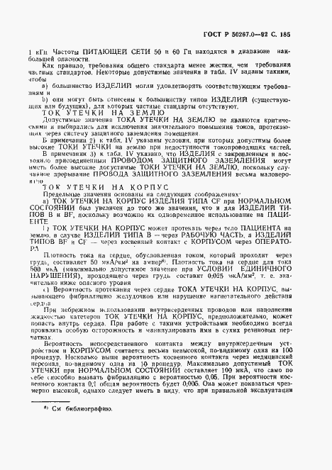 Страница 187 ГОСТ Р 50267.0-92