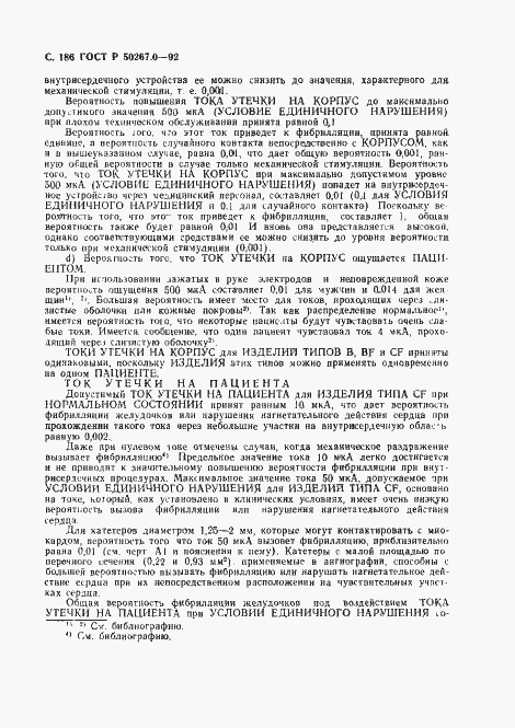 Страница 188 ГОСТ Р 50267.0-92