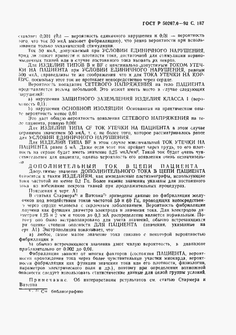 Страница 189 ГОСТ Р 50267.0-92
