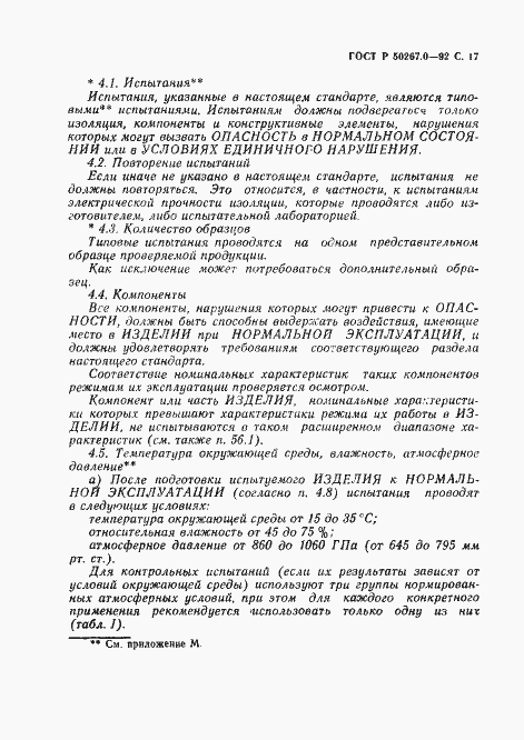 Страница 19 ГОСТ Р 50267.0-92