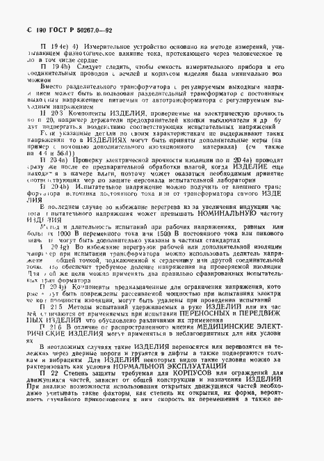 Страница 192 ГОСТ Р 50267.0-92