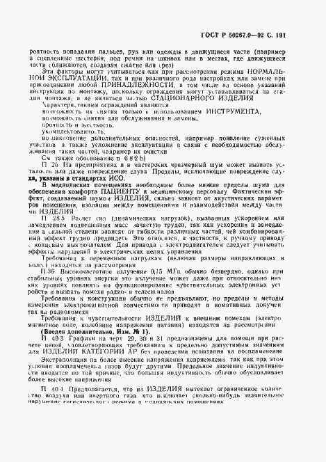Страница 193 ГОСТ Р 50267.0-92