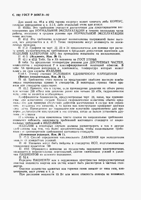 Страница 194 ГОСТ Р 50267.0-92
