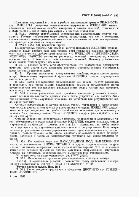 Страница 195 ГОСТ Р 50267.0-92