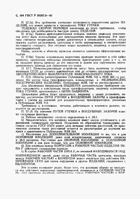 Страница 196 ГОСТ Р 50267.0-92